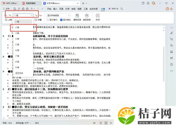 WPS文字二级标题怎么设置 WPS文字使用教程