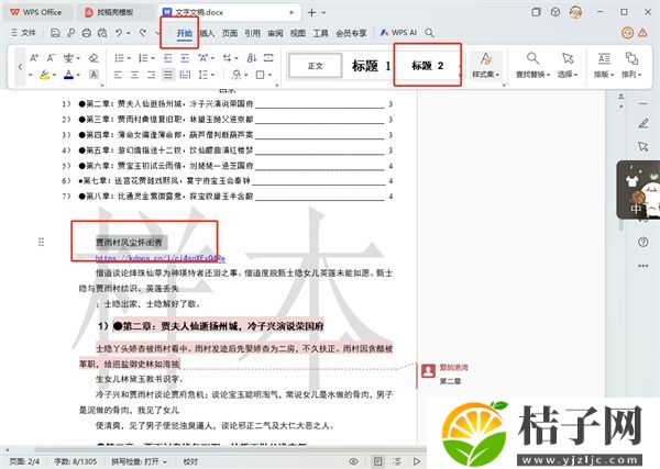 WPS文字二级标题怎么设置 WPS文字使用教程