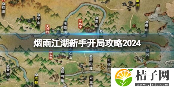 烟雨江湖新手怎么玩 烟雨江湖2024新手开局攻略