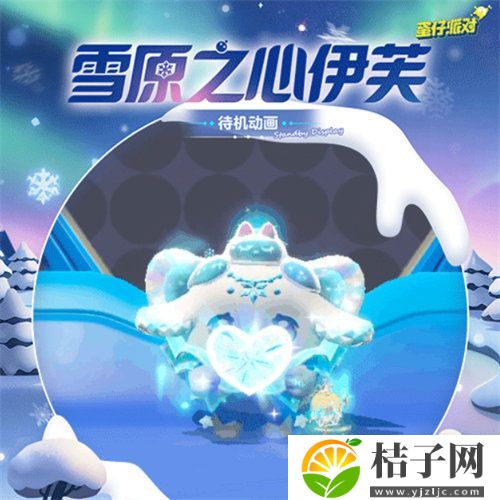 蛋仔派对雪原之心伊芙怎么样 蛋仔派对雪原之心伊芙详情一览