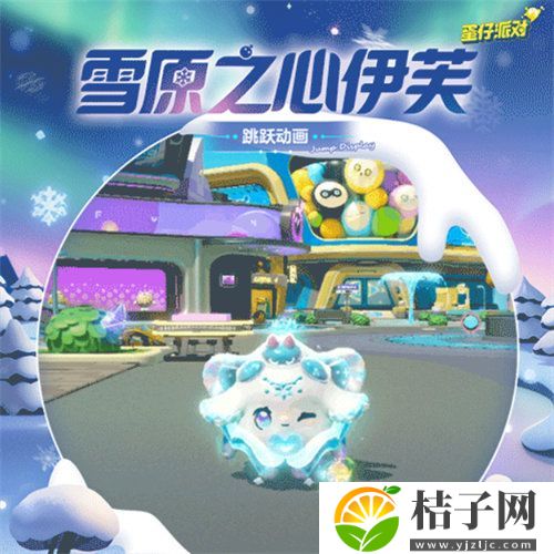 蛋仔派对雪原之心伊芙怎么样 蛋仔派对雪原之心伊芙详情一览