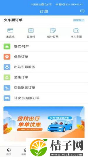 12306app下载安装官方免费下载截图