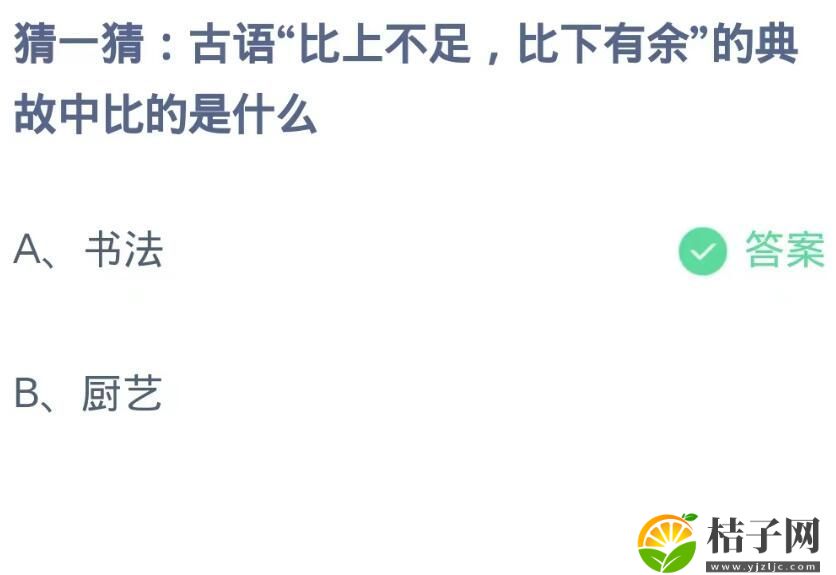 古语比上不足比下有余的典故中比的是什么-蚂蚁庄园9月2日每日一题答案