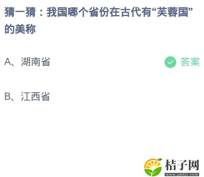 我国哪个省份在古代有芙蓉国的美称-蚂蚁庄园11月14日每日一题答案