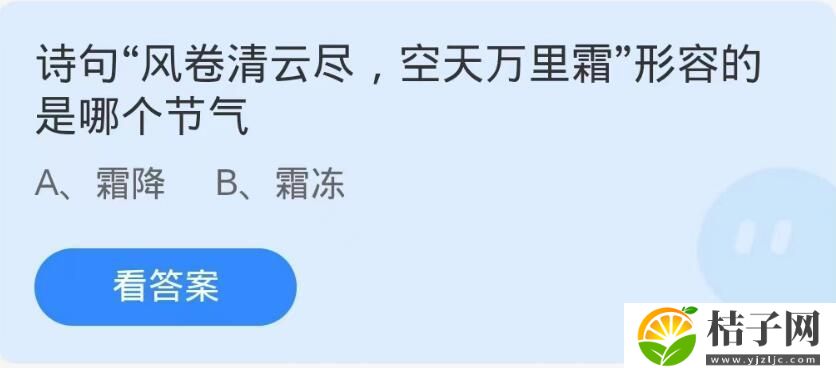 诗句风卷清云尽空天万里霜形容的是哪个节气-蚂蚁庄园10月24日每日一题答案