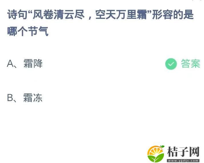 诗句风卷清云尽空天万里霜形容的是哪个节气-蚂蚁庄园10月24日每日一题答案