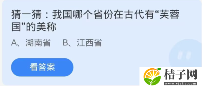 我国哪个省份在古代有芙蓉国的美称-蚂蚁庄园11月14日每日一题答案