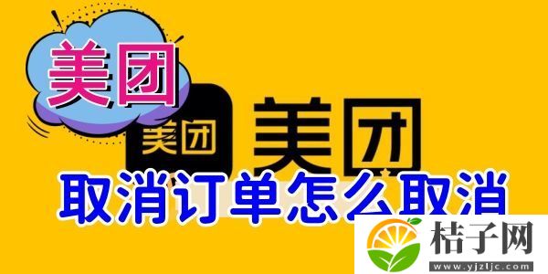 美团取消订单怎么取消-美团取消订单方法图文教程