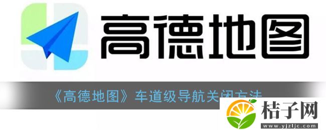 高德地图车道级导航怎么关 高德车道级导航关闭方法