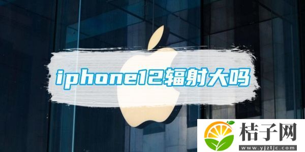 iphone12辐射大吗-iphone12辐射超标影响介绍