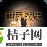 世界战史先秦手游免费下载安装手机版中文