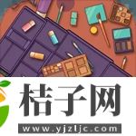 收纳模拟器手游下载最新版安装