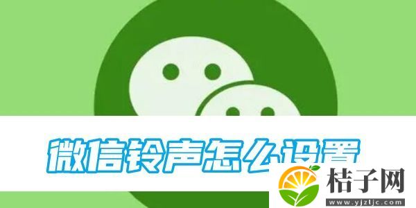 微信铃声怎么设置-微信铃声设置方法图文教程