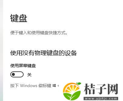 win10键盘设置在哪里设置 win10键盘设置详细教程