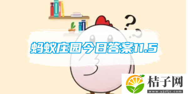 蚂蚁庄园今日答案11.5-2023最新蚂蚁庄园小鸡11.5今日答案