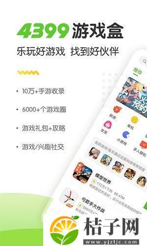 4399游戏盒官方正版下载安装截图