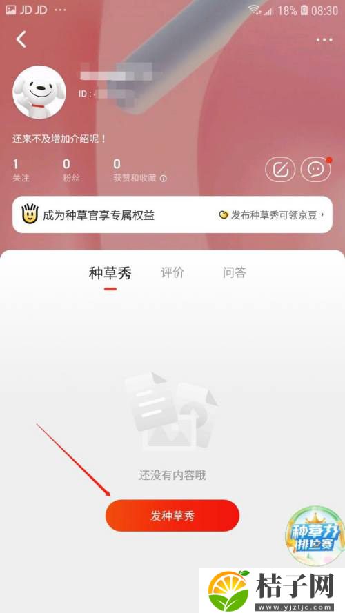 京东怎么发布种草秀 京东发布种草秀教程