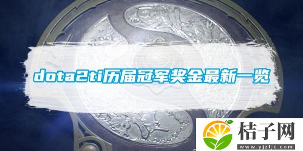 dota2ti历届冠军奖金最新一览-dota2ti历届冠军奖金金额推荐