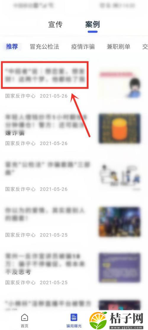 国家反诈中心app怎么查看经典诈骗案例 国家反诈中心app查看经典诈骗案例教程