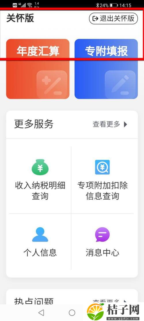 个人所得税app怎么开启关怀模式 个税关怀版的用法