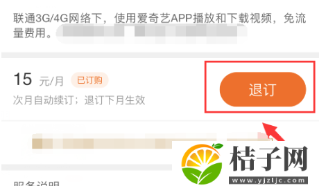 爱奇艺怎么退订流量包 爱奇艺退订流量包教程