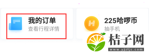 哈啰出行怎么开具发票 哈啰出行开具发票教程