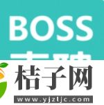 boss直聘免费版下载手机版