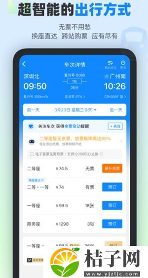 高铁管家12306app官方下载截图