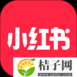 小红书app下载安装免费下载