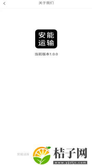 掌上安能物流app下载截图