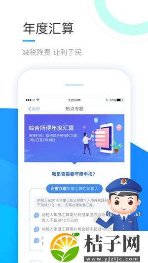 个人所得税手机app官方版免费安装下载截图