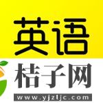 傻瓜英语手机app官方版免费安装下载